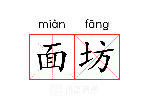 面坊 面坊