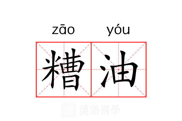 糟油 糟油