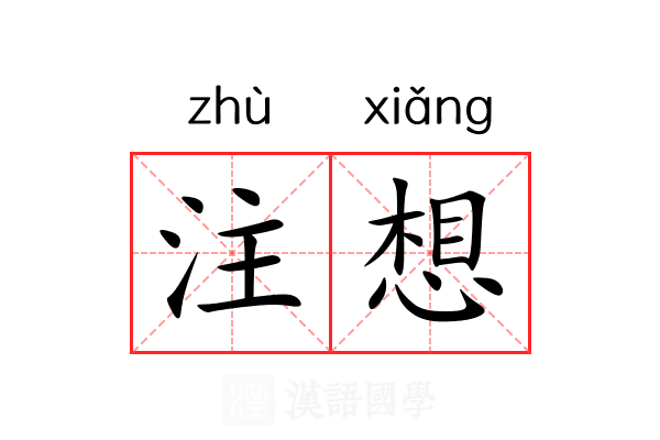 注想 注想