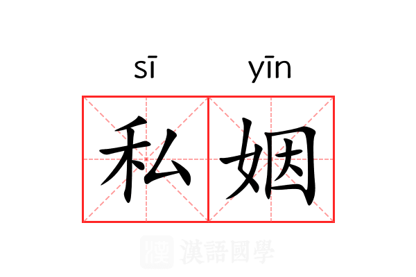 私姻