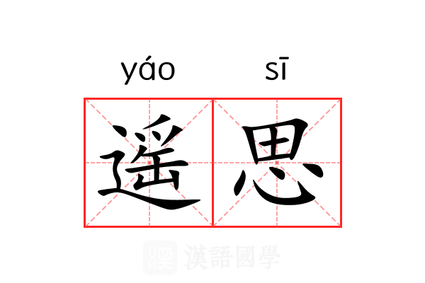 遥思