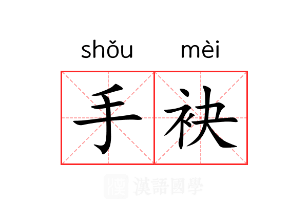 手袂