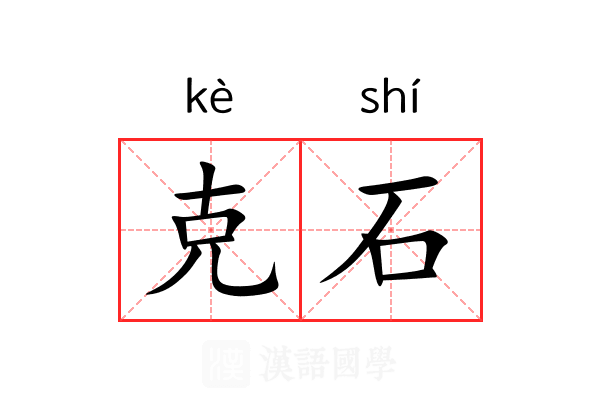 克石 克石