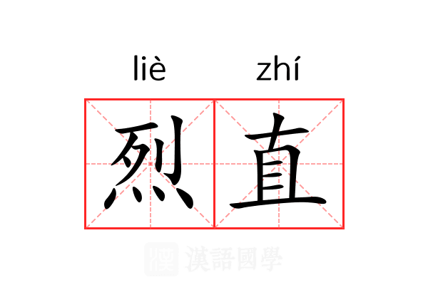 烈直 烈直
