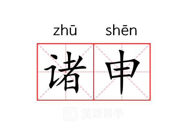 诸申 诸申
