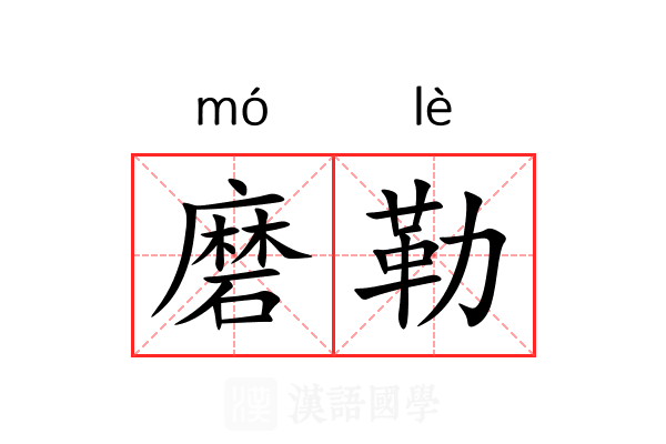 磨勒 磨勒