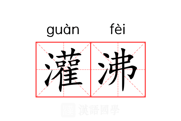 灌沸 灌沸