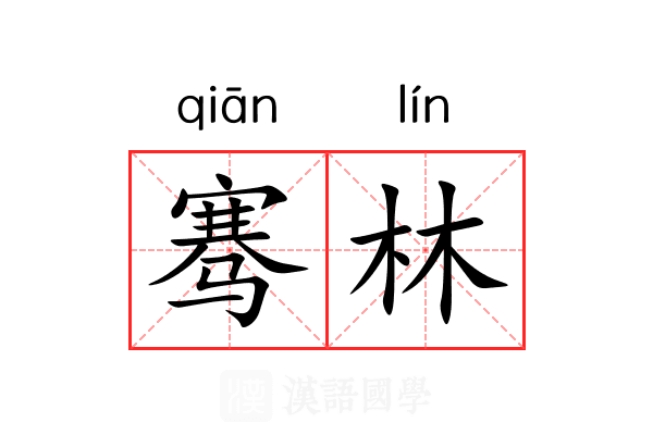 骞林