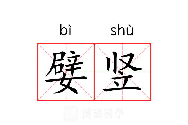 嬖竖