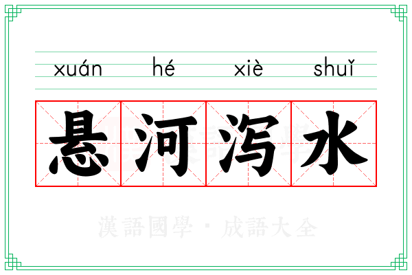 悬河泻水 悬河泻水