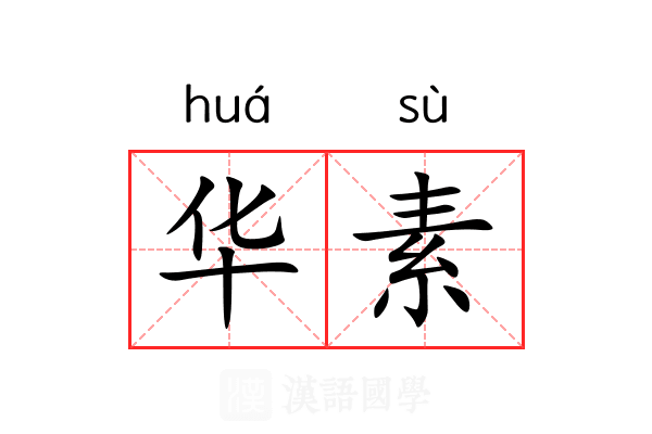华素 华素