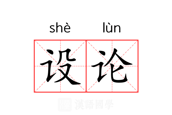 设论 设论