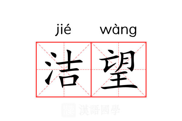 洁望 洁望