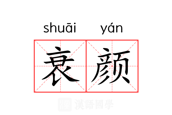 衰颜