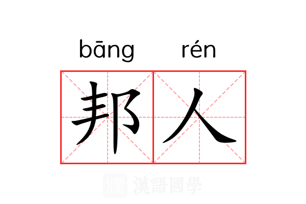 邦人