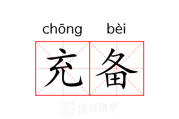 充备