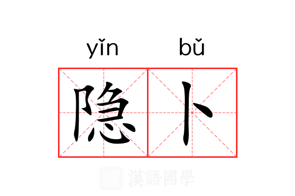 隐卜