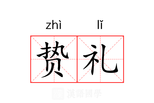 贽礼