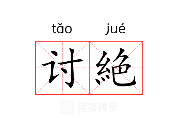 讨絶