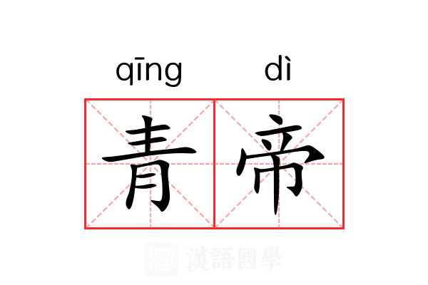 青帝 青帝
