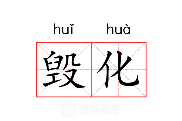毁化