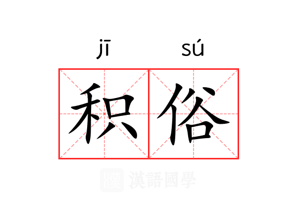 积俗 积俗
