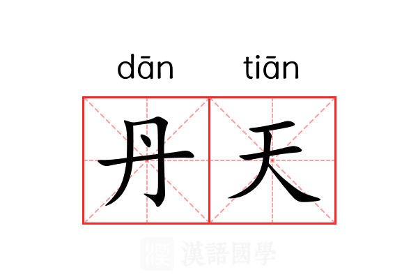 丹天 丹天