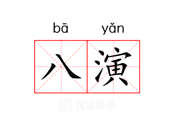 八演 八演