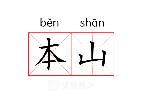 本山 本山