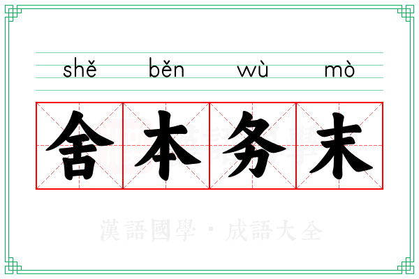 舍本务末 舍本务末