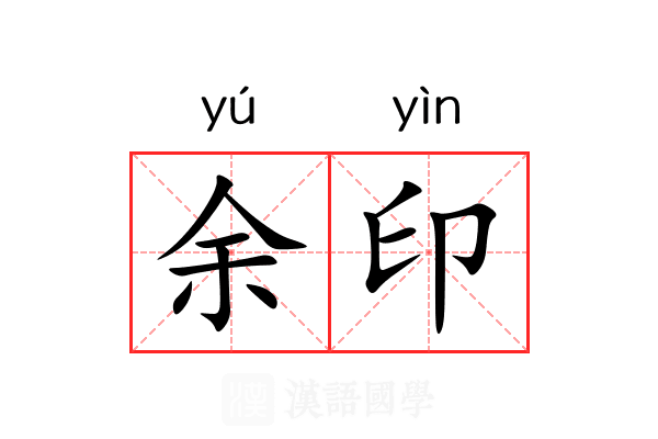 余印