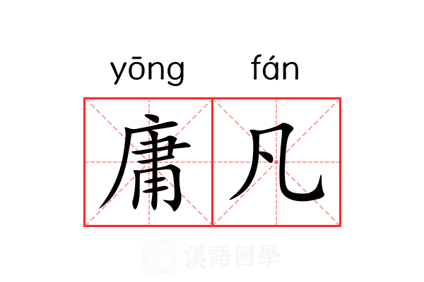 庸凡 庸凡
