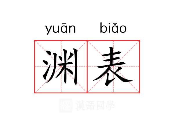 渊表