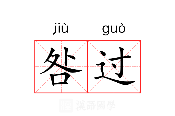 咎过