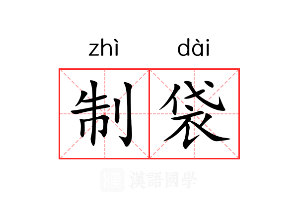 制袋 制袋