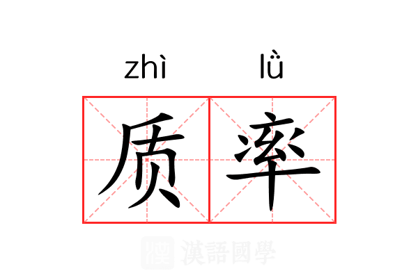 质率 质率