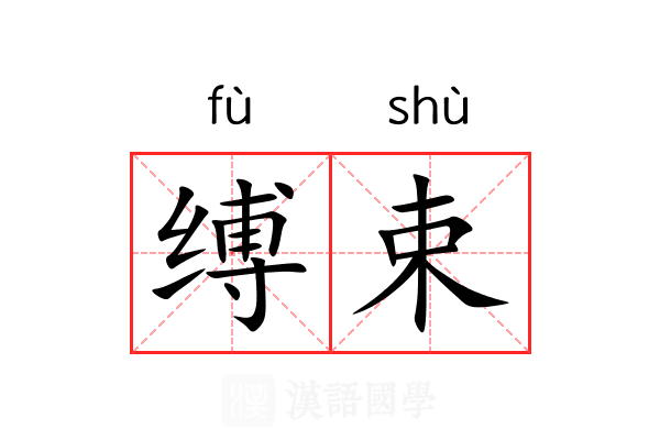 缚束