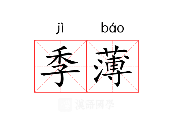 季薄 季薄