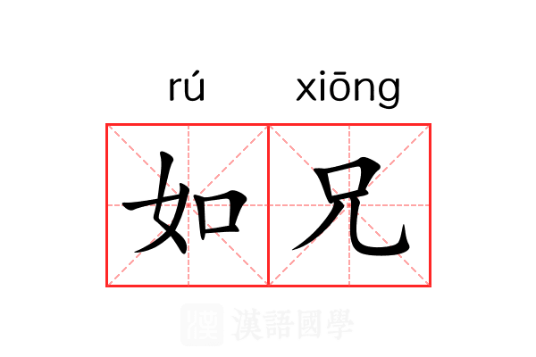 如兄 如兄
