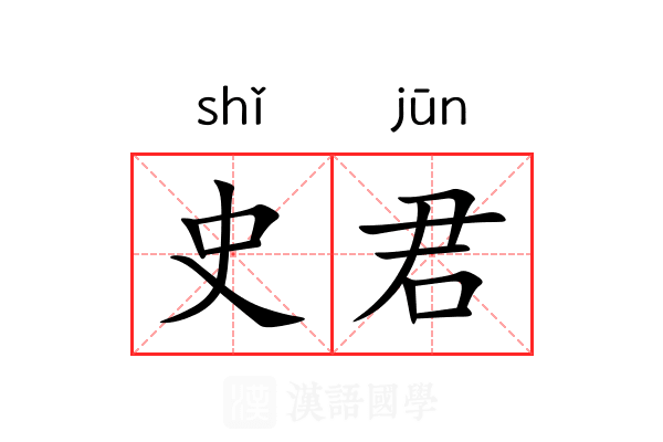 史君 史君