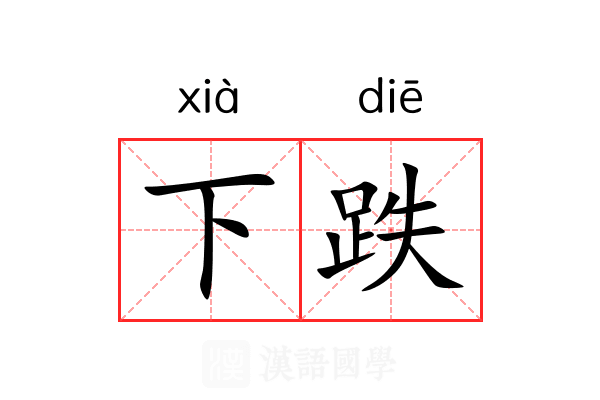 下跌 下跌