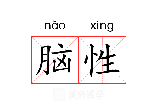 脑性 脑性