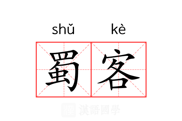 蜀客 蜀客