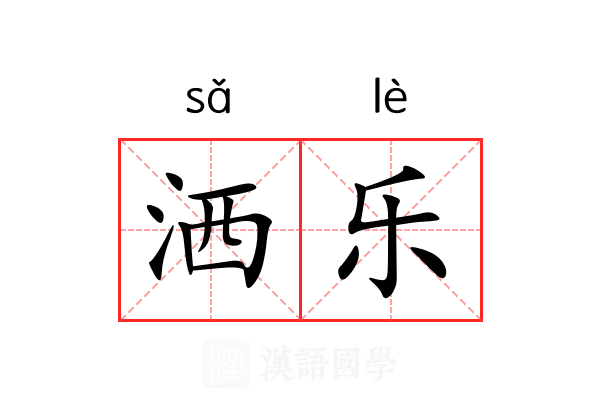 洒乐
