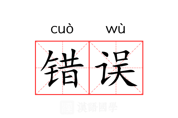 错误