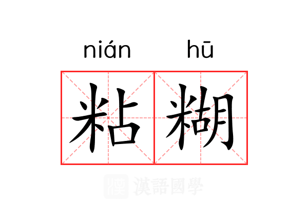 粘糊 粘糊