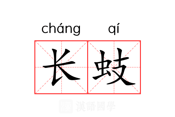 长蚑 长蚑