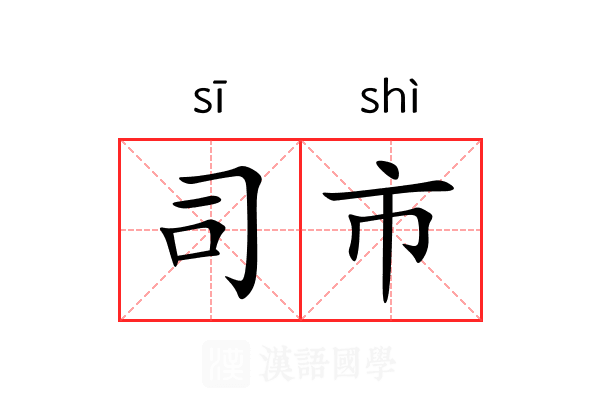 司市