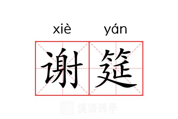 谢筵 谢筵