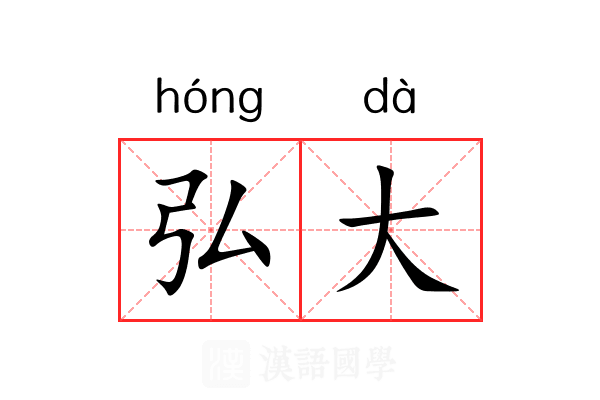 弘大 弘大